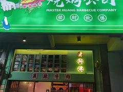 -黄师傅湿辣牛肉(胡桃里店)