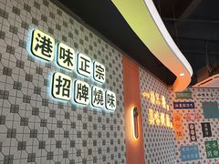 -维园港式茶餐厅(龙岗盛平店)
