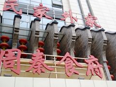 -令氏家外家周秦食府(高新店)