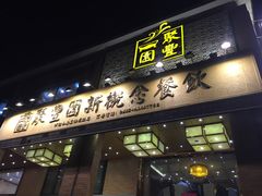 门面-聚丰园•湖鲜餐厅(阿红私房菜梅石路店)