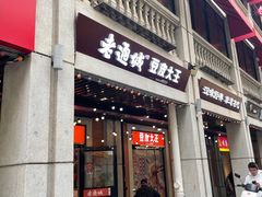 -老通城豆皮大王(吉庆街店)