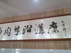 -清真磨沟沿老字号牛肉面(总店)