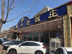 门面-清真利德顺小老饭庄(复兴路店)