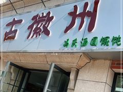 门面-古徽州馄饨店(宝安路店)