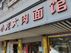 -小龙大肉面馆