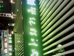 -樊记腊汁肉(西安咸阳国际机场店)