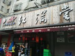 门面-红满堂·龙虾·牛蛙·淮扬菜(濠北路店)
