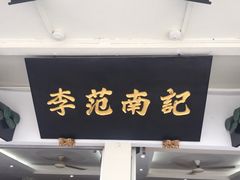 -李范南记