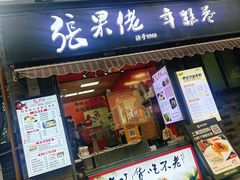 -张果佬年糕卷(科巷店)