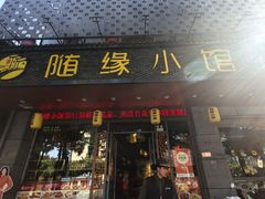 -随缘小馆(红岭路店)