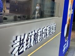 -煲珠公·老红糖珍珠奶茶(长宁龙之梦店)