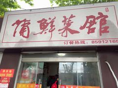 -蒲鲜菜馆