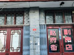 门面-赵府街副食店