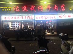 -达道武仔牛肉店(广达路店)