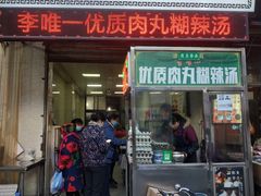 门面-清真李唯一优质肉丸糊辣汤