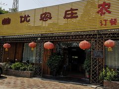 -幽优农庄·森波拉特色本地农家菜