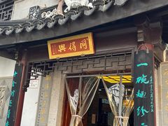 -同得兴 Since·1995 传统苏式面馆(十全街店)