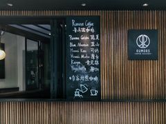 -RUMORS COFFEE ROASTERY鲁马滋咖啡(湖南路店)