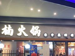 门面-楠火锅(广州总店)