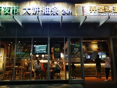 门面-弄堂咪道-饭香·面香·馄饨香(钦州北路田尚坊店)
