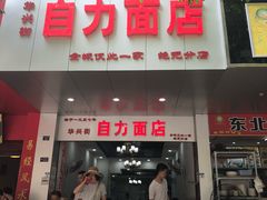 门面-华兴街自力面店