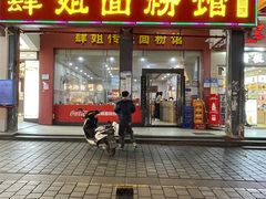 -肆姐面粉馆(坡子街店)