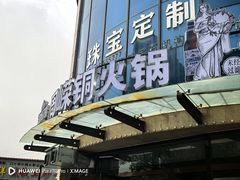 -周嵘铜火锅