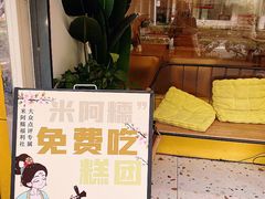 -米阿糯糕团•酒酿•甜品(莫愁店)