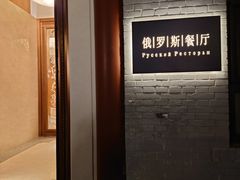 -北京友谊宾馆·俄罗斯餐厅