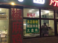 门面-袁老八臊子面烧烤