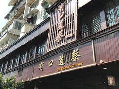 门面-有口道蔡(古镇花园店)