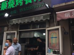 门面-同来顺烧烤餐厅(哈尔滨道店)