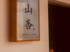 -山杏yama-katsu·吉列炸物