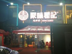 门面-聚味瞿记·龙虾堂(树木岭店)