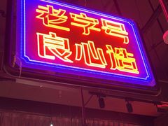 -老闵田螺馆·南昌特色小炒(梦时代店)