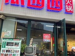 门面-瓜西西重庆火锅(花溪店)