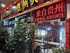 -贵州人家·酸汤火锅·20年老字号