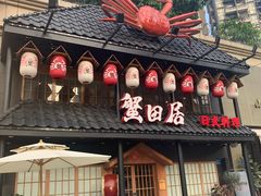 -蟹田居·活蟹料理(东城店)