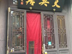 门面-天兴居(鲜鱼口街店)