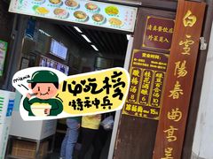 -清真蒋有记(老门东店)