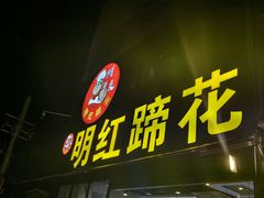-明红蹄花(糍粑店街店)