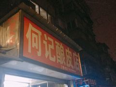 门面-何记酿皮店(西流湾店)