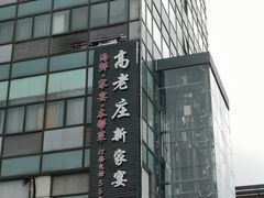门面-高老庄新家宴(北斗星广场店)