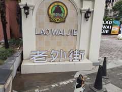 -老外街