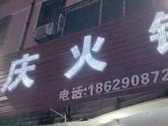 -重庆火锅(西安店)