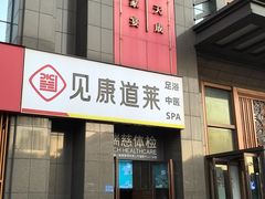 -见康道莱•足浴按摩•艾灸•SPA(友谊店)