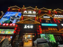 -五味坊·大渔市(瑞丰商博城店)