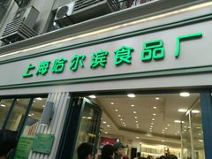 -上海哈尔滨食品厂(淮海中路店)