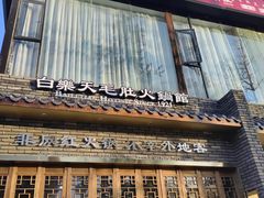 -白乐天毛肚火锅馆(南滨路店)