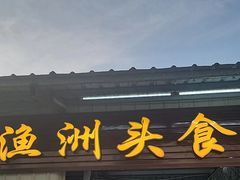 -渔洲头食苑·旦家园全笋宴农家乐